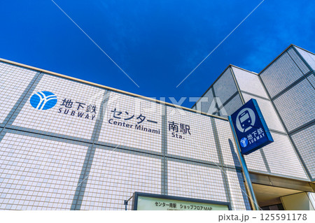 日本の横浜都市景観　地下鉄　「センター南駅」などを望む 125591178