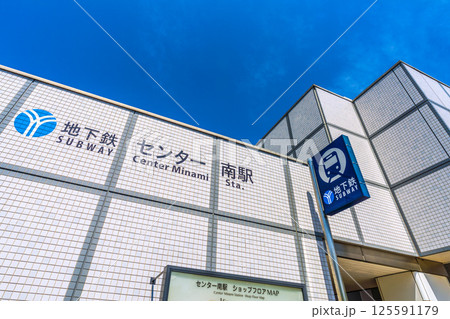 日本の横浜都市景観　地下鉄　「センター南駅」などを望む 125591179
