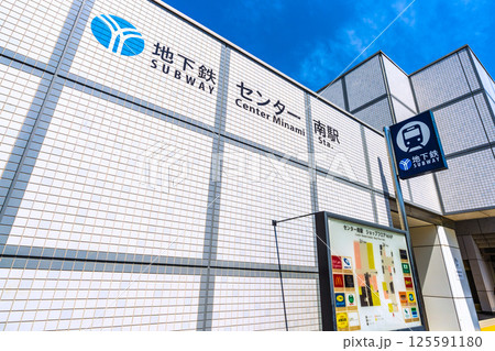 日本の横浜都市景観　地下鉄　「センター南駅」などを望む 125591180