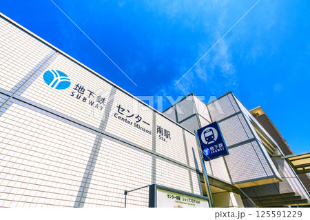 日本の横浜都市景観　地下鉄　「センター南駅」などを望む 125591229