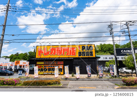 竜星のPAO多摩境店　春の青空　東京都町田市小山ヶ丘 125600815