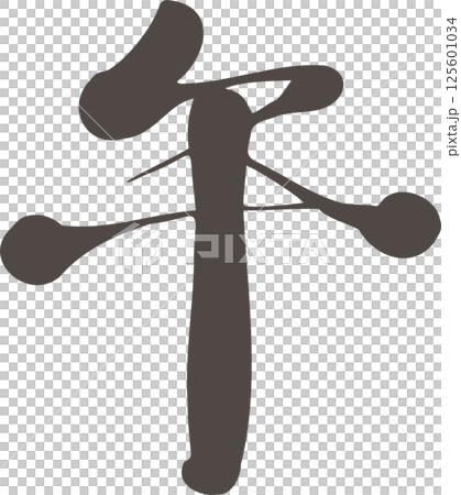 Calligraphy, Chinese characters, Horse, Year of the Horse, Horse, Year of the Horse, Handwritten, Calligraphy, Calligraphy, Brush, 2026, Japan, Characters, Illustration 125601034