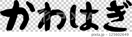 Delicious fish Kawahagi calligraphy Delicious fish Kawahagi calligraphy 125602649