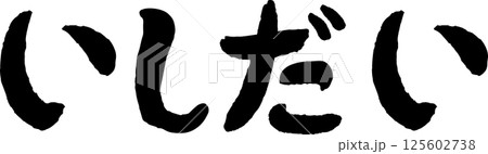 おいしい魚 いしだい筆文字 おいしい魚 いしだい筆文字 125602738