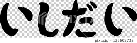 おいしい魚 いしだい筆文字 おいしい魚 いしだい筆文字 125602738