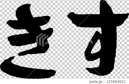 Delicious fish kiss calligraphy 125603022