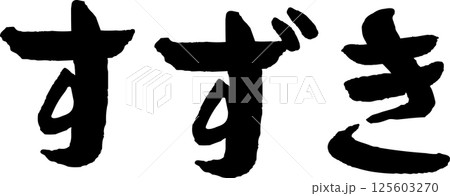 おいしい魚 すずき筆文字 125603270