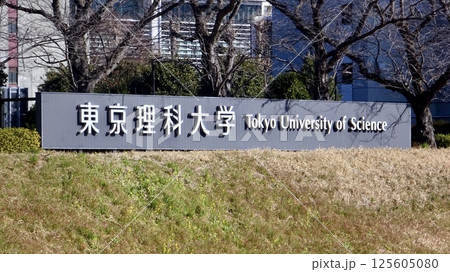 東京理科大学 看板 東京理科大学 看板 125605080