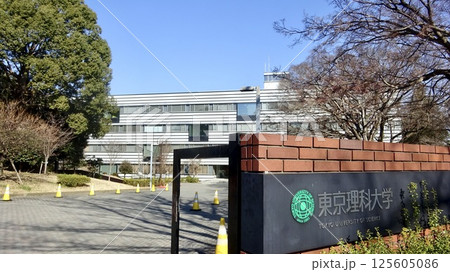 東京理科大学野田キャンパス理工学部正門と看板　千葉県野田市 125605086