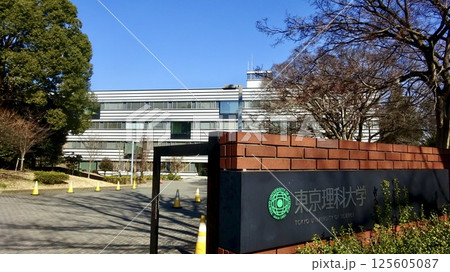 東京理科大学理工学部野田キャンパス正門と看板 千葉県野田市 東京理科大学理工学部野田キャンパス正門と看板 千葉県野田市 125605087