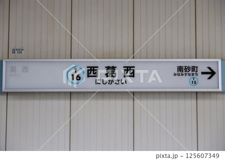 西葛西駅駅名標 125607349