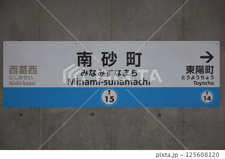 南砂町駅駅名標 125608120