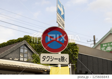 駐停車禁止 標識 鎌倉駅 駐停車禁止 標識 鎌倉駅 125608843