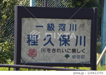 桜咲く日野市程久保川 桜咲く日野市程久保川 125611735