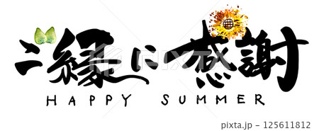 筆文字　ご縁に感謝（ひまわり）HAPPY SUMMER .n 125611812