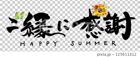 筆文字　ご縁に感謝（ひまわり）HAPPY SUMMER .n 125611812