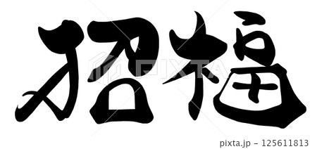 筆文字　招福 .n 125611813