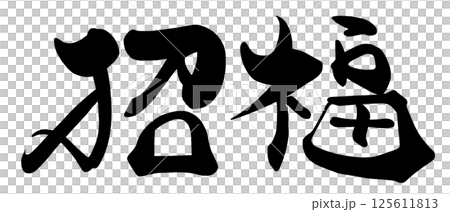 筆文字　招福 .n 125611813