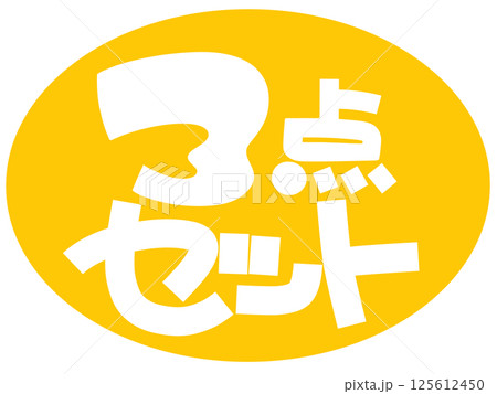3点セット手描きPOPイエロー 125612450