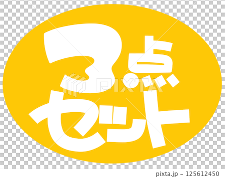3点セット手描きPOPイエロー 125612450