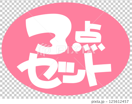 3件套手繪POP粉色 125612457