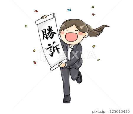 勝訴した女性 勝訴した女性 125613430