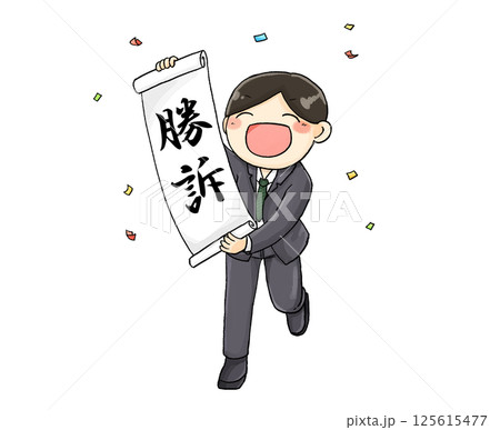 勝訴した男性 勝訴した男性 125615477