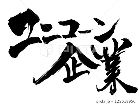 ユニコーン企業・・・筆文字素材の手書きの墨で書いたイラスト文字　文字　筆文字　手書き 125619956