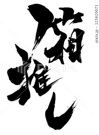 箱推し・・・筆文字素材の手書きの墨で書いたイラスト文字　文字　筆文字　手書き 125620071