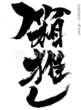 箱推し・・・筆文字素材の手書きの墨で書いたイラスト文字　文字　筆文字　手書き 125620072