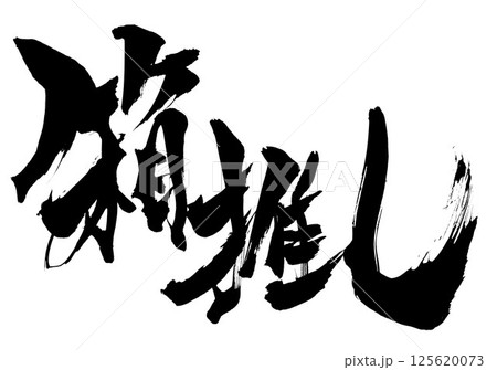 箱推し・・・筆文字素材の手書きの墨で書いたイラスト文字　文字　筆文字　手書き 125620073