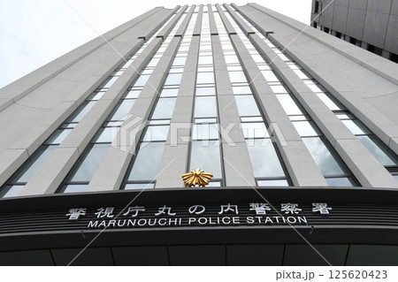 丸の内警察署　東京都千代田区有楽町1丁目 125620423