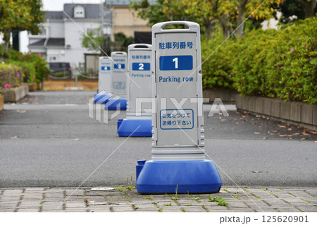 駐車列案内表示 125620901