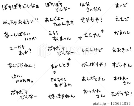 コテコテの関西弁・大阪弁を散りばめた文字セット 125621053