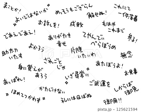 時代劇でよく聞く言葉を散りばめた文字背景 125621594