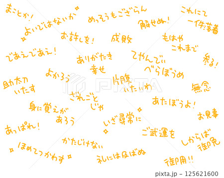 時代劇でよく聞く言葉を散りばめた文字背景 125621600