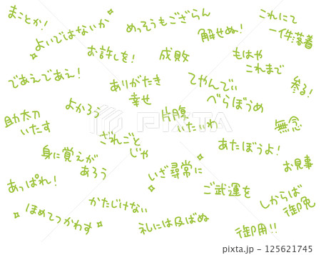 時代劇でよく聞く言葉を散りばめた文字背景 125621745