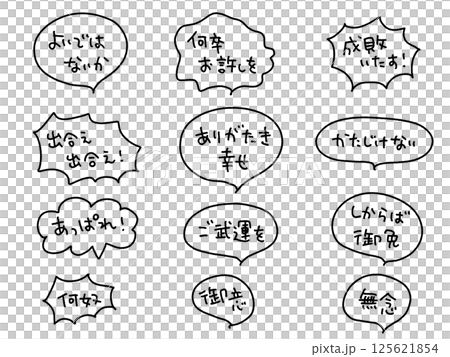 時代劇でよく聞く言葉の吹き出しセット・よいではないか・かたじけない 時代劇でよく聞く言葉の吹き出しセット・よいではないか・かたじけない 125621854