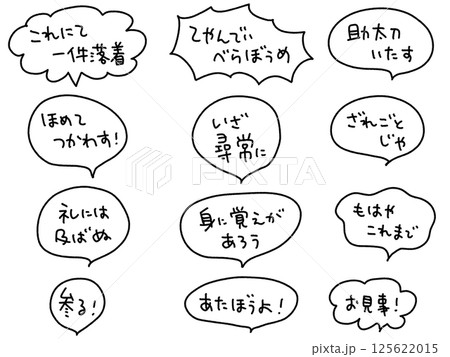 時代劇でよく聞く言葉の吹き出しセット・これにて一件落着・べらぼうめ 125622015