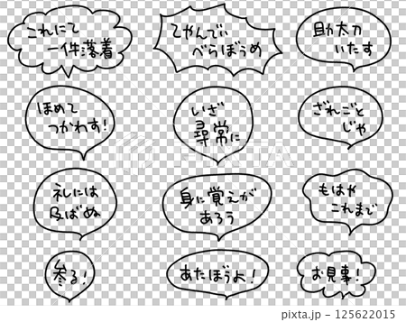 時代劇でよく聞く言葉の吹き出しセット・これにて一件落着・べらぼうめ 125622015