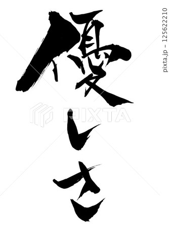 筆文字アート　738.あなたの優しさ 優しさ・・・筆文字素材の手書きの墨で書いたイラスト文字 文字 筆文字