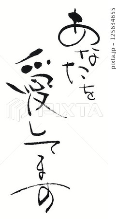 花の文字書道筆で書きました 125634655