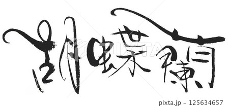 花の文字書道筆で書きました 125634657