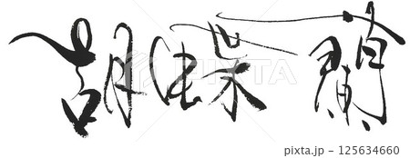 花の文字書道筆で書きました 125634660