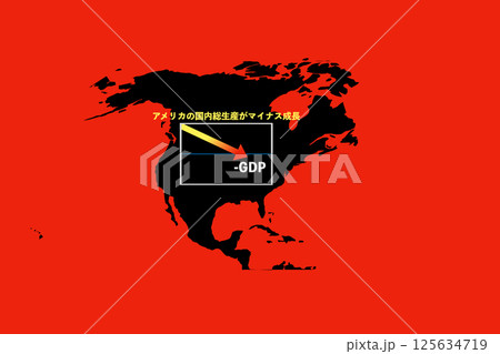 アメリカの国内総生産がマイナス成長 125634719