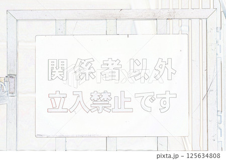 ”立ち入り禁止　看板”　イラストイメージ 125634808