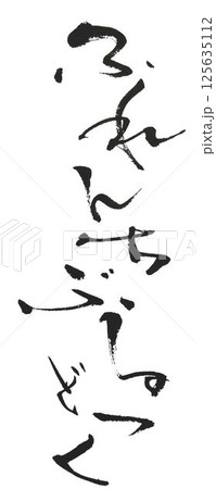 犬種を筆でひらがなで書きました 犬種を筆でひらがなで書きました 125635112