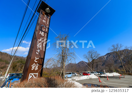 群馬県　吾妻郡　道の駅 八ッ場ふるさと館 125635317