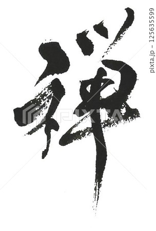 禅の文字創作で何種類か書道筆で書きました 125635599