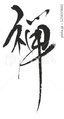 禅の文字創作で何種類か書道筆で書きました 禅の文字創作で何種類か書道筆で書きました 125635602